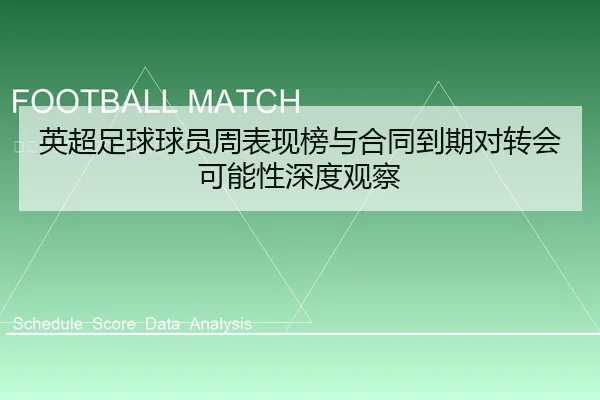 英超足球球员周表现榜与合同到期对转会可能性深度观察