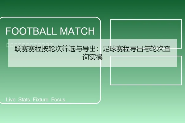 联赛赛程按轮次筛选与导出：足球赛程导出与轮次查询实操