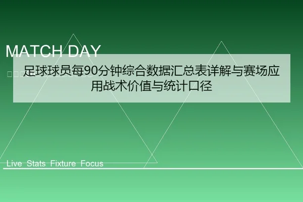 zu-qiu-qiu-yuan-mei-fen-zhong-zong-he-shu-ju-hui-zong-biao-xiang-jie-yu-sai-chang-ying-yong-zhan-shu-jia-zhi-yu-tong-ji-2-964.jpg